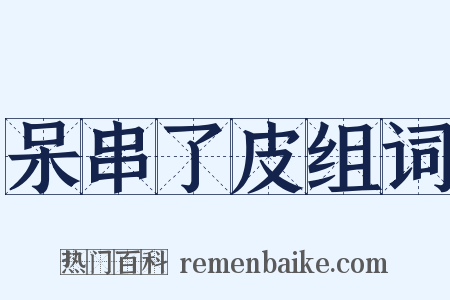 呆串了皮组词是什么意思的图片